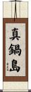 真鍋島 Scroll
