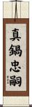 真鍋忠嗣 Scroll