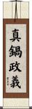 真鍋政義 Scroll