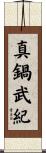 真鍋武紀 Scroll