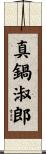 真鍋淑郎 Scroll