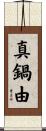 真鍋由 Scroll