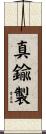 真鍮製 Scroll