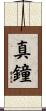 真鐘 Scroll