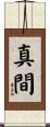 真間 Scroll