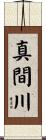 真間川 Scroll