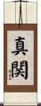 真関 Scroll