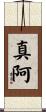 真阿 Scroll