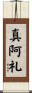 真阿礼 Scroll