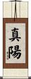 真陽 Scroll