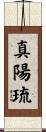 真陽琉 Scroll