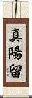 真陽留 Scroll