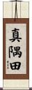 真隅田 Scroll