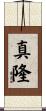 真隆 Scroll