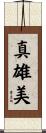 真雄美 Scroll