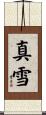 真雪 Scroll