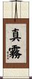真霧 Scroll