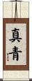 真青 Scroll