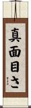 真面目さ Scroll