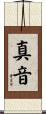 真音 Scroll