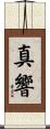 真響 Scroll