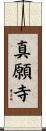 真願寺 Scroll