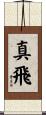 真飛 Scroll