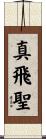 真飛聖 Scroll