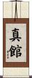真館 Scroll