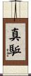 真駈 Scroll