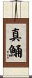 真鯒 Scroll
