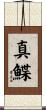 真鰈 Scroll