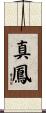 真鳳 Scroll