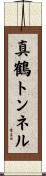 真鶴トンネル Scroll