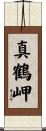 真鶴岬 Scroll
