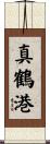 真鶴港 Scroll