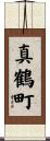 真鶴町 Scroll