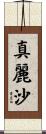 真麗沙 Scroll