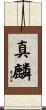 真麟 Scroll