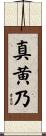 真黄乃 Scroll
