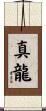 真龍 Scroll