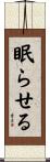 眠らせる Scroll