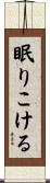 眠りこける Scroll