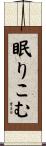 眠りこむ Scroll