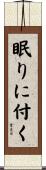 眠りに付く Scroll
