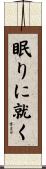 眠りに就く Scroll