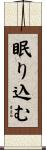 眠り込む Scroll