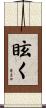 眩く Scroll
