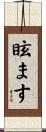 眩ます Scroll