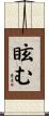 眩む Scroll